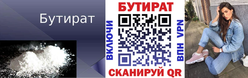 БУТИРАТ Butirat  где можно купить   Володарск 